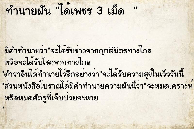 ทำนายฝัน ได้เพชร 3 เม็ด  